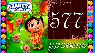 Планета самоцветов 577 уровень Прохождение / Gemmy Lands level 577 Walkthrough