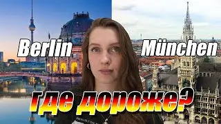 Жизнь в Германии: Сколько Я Трачу в Месяц 2020