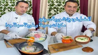 نوعين من شوربة السيفود الصح بتاعة المطاعم بالتفصيل
