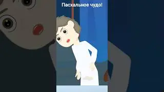 Пасхальное чудо!!!