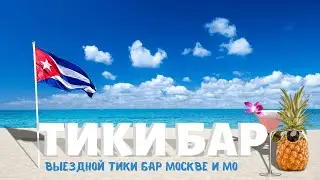 Тики бар