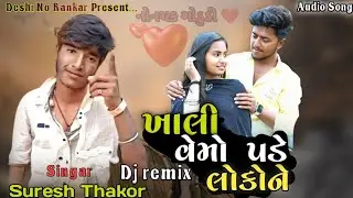 ખાલી વેમો પડે લોકોને|Suresh Thakor|Gujrati  New Song 2024|ista viral Song|vidio Song 2024