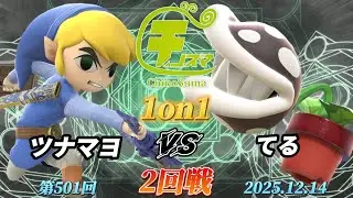 ChinoSuma 1-on-1 #501 [Round 2] Tuna Mayo (Toon Link) vs Teru (Piranha Plant) [Super Smash Bros. ...