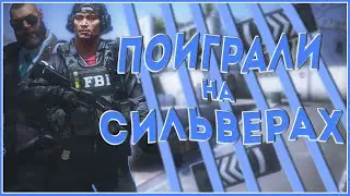 CS GO ▸ РАЗОРВАЛИ В КЛОЧЬЯ СИЛЬВЕРОВ