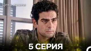 Цена Жизни 5 Серия (Pусская Oзвучка)