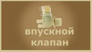 Впускной клапан