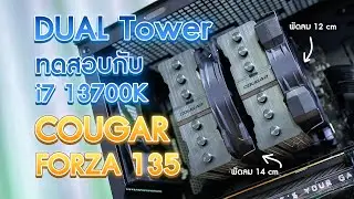 CPU ร้อน แก้ด้วยชุดลม Dual Tower คุม i7 13700K อยู่ - COUGAR FORZA 135 พัดลม 2 ตัว 12 cm และ 14 cm