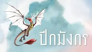 Wyrmspan teaser trailer (TH) - ปีกมังกร