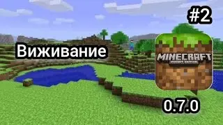 Выживание в Майнкрафт на версии 0.7.0