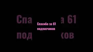 спасибо спасибо спасибо 😭😭🥺💖