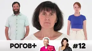 Рогов+ | Выпуск 12