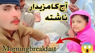 گاؤں کا مزیدار ناشتہ😱 today is the Best breakfast 😱