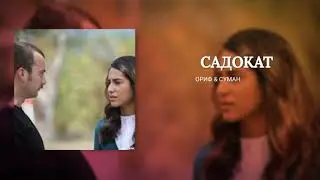 САДОКАТ | ОРИФ & СУМАН - МУЗИКА АЗ СИЛСИЛАФИЛМ