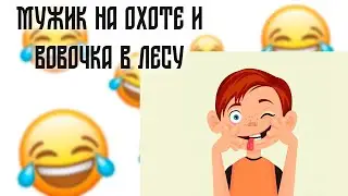 Мужик на охоте и Вовочка в лесу | Смешные анекдоты с матом!