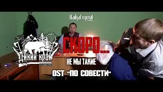 Дикий Край - Не мы такие (OST 