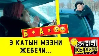 Б + А / АЯЛЫ КҮЙӨӨСҮНҮН МЭЭСИН ЧАГЫП САЛДЫ /  ЖАҢЫ КЫРГЫЗДАР!