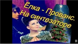 Ёлка - Прованс . Кавер. на синтезаторе. Yamaha psr e-423