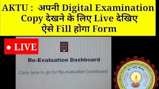 AKTU University Exam की  Digital Copy देखने के लिये ऐसे Form Fill होगा AKTU Live Digital Copy Portal