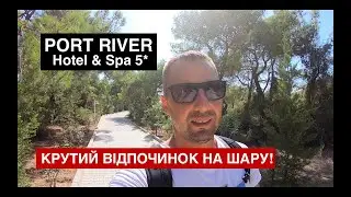 Port River Hotel & Spa 5* Класний відпочинок 1000 євро за чотирьох! Жесть, у морі не купаюсь!