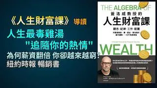 《人生財富課》： 戳破高薪陷阱與熱情剝削｜控制燃燒率的斯多葛防禦機制｜追隨天賦的生存優勢與職涯生態位｜時間複利與多元資產配置｜重構財務安全閥，奪回人生選項掌控權｜史考特蓋洛威 財富代數