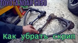 How to remove the creaking sound from the Toyota Noah SR-50 Upper Suspension Arm.