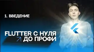 Flutter с нуля до профи | #1 - Введение | Курс для начинающих 2023