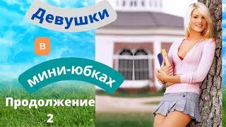 Девочки в мини юбках. Продолжение 2.  Girls in mini skirts. Sequel 2