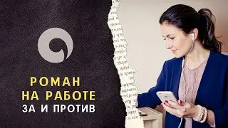 Роман на работе. За и против