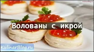 Рецепт Волованы с икрой