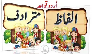 Mutradif Alfaz || synonyms in Urdu || اُردو قواعد || الفاظ مترادف ||