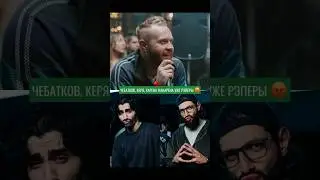 УЖЕ РЭПЕРЫ? ЧЕБАТКОВ, КЕРЯ, КАРЕНА МАКАРЕНА НА ШОУ 3 КОТА! ИНТЕРВЬЮ с 3 КОТА ПО ССЫЛКЕ #чебатков
