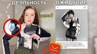 РАСПАКОВКА с Aliexpress: худшие и лучшие покупки📦✨(ОЖИДАНИЕ и РЕАЛЬНОСТЬ)