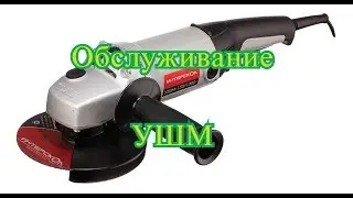 Быстрое обслуживание болгарки Интерскол!/Fast maintenance of angle grinder Interskol!