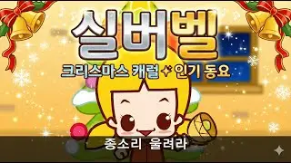 실버벨 - 꾸러기 동요