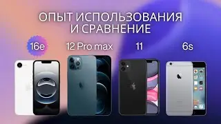 Опыт использования iPhone 16e и сравнение с 12 Pro max, 12 mini, 11 и 6s