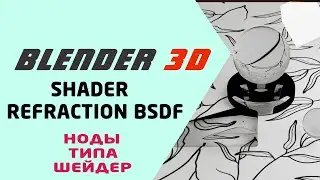 Blender 3D шейдер Refraction BSDF