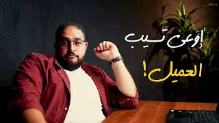 تعمل إيه مع العميل بعد ما سلمت الشغل؟