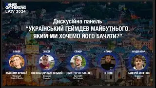 Дискусійна панель “Український геймдев майбутнього. Яким ми хочемо його бачити?"