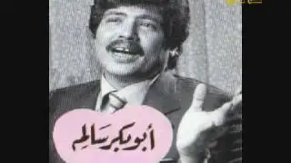 ابو بكر سالم امتى يتم اللقاء