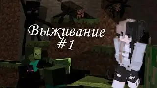 Выживание в Майнкрафт/ первая серия выживания/ играю в подделку Майнкрафта/ играю в craftsman