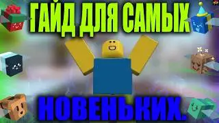 ЛУЧШИЙ ГАЙД ДЛЯ НОВИЧКОВ В Bee Swarm Simulator! ПРОКАЧКА С НУЛЯ ДЛЯ НОВИЧКОВ!