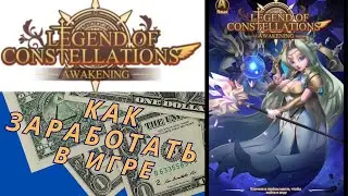 Legend of constellations как заработать в игре