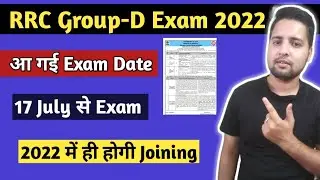 खुशखबरी आ गई Exam Date | 17 July से Exam | RRB Group d exam date 2022 | Group d exam date 2022