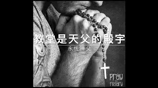 41109永恆神父：教堂是天父的殿宇