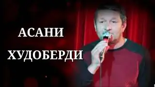🎤АСАНИ ХУДОБЕРДИ //Шоҳи мо хуш омад 🎶 Друзья где ваши Лайки?