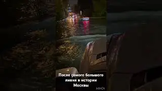 После самого сильного ливня в истории Москвы.  
