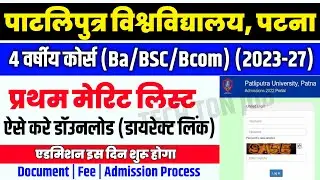 Ppu ug merit list 2023 | ppu ug first merit list 2023 | ppu ug 1st merit list 2023 | ppu merit list
