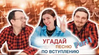 УГАДАЙ ПЕСНЮ ПО ВСТУПЛЕНИЮ (ЧАСТЬ 1)