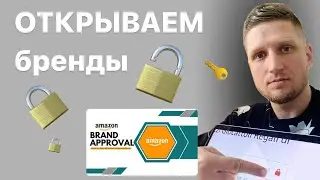 Обучение Амазон. Открытие бренда на Амазон. (Как это делаю я).