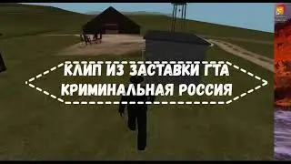 клип из заставки гта криминальная россия(снято в гта крминальная россия)